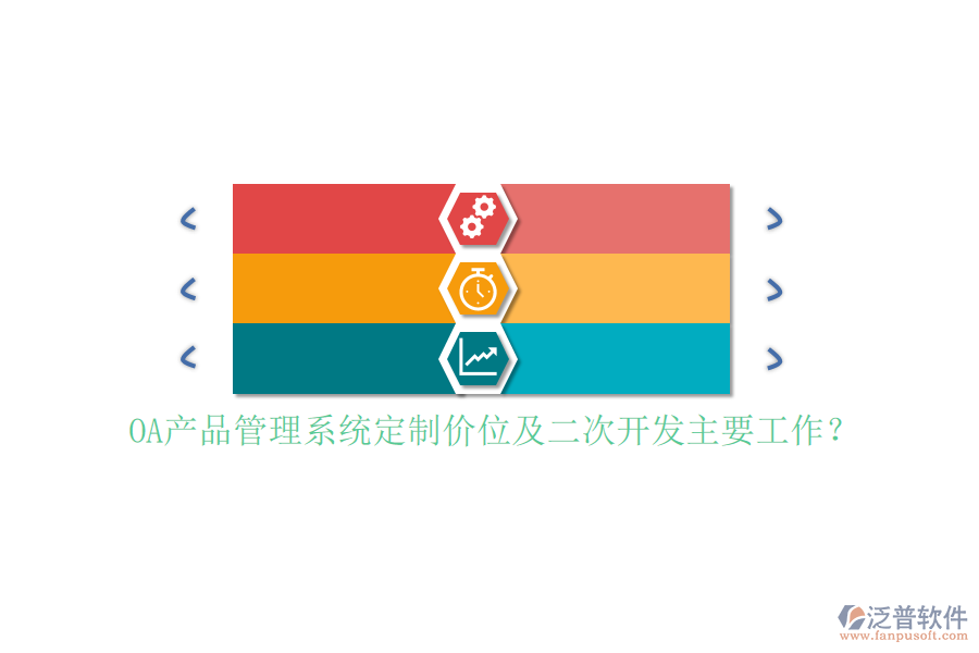 OA產(chǎn)品管理系統(tǒng)定制價(jià)位及二次開發(fā)主要工作？