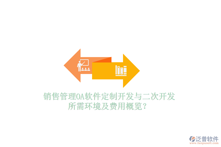  銷售管理OA軟件定制開發(fā)與二次開發(fā)，所需環(huán)境及費用概覽？