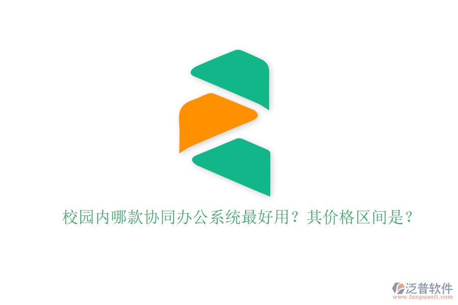 校園內(nèi)哪款協(xié)同辦公系統(tǒng)最好用？其價格區(qū)間是？