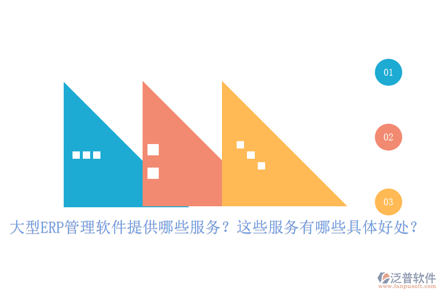大型ERP管理軟件提供哪些服務(wù)？這些服務(wù)有哪些具體好處？