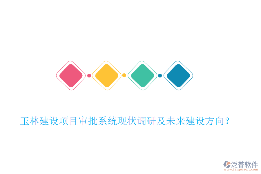 玉林建設(shè)項目審批系統(tǒng)現(xiàn)狀調(diào)研及未來建設(shè)方向？