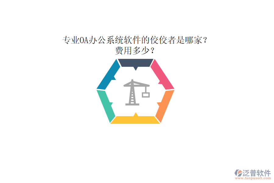 專業(yè)<a href=http://www.theonlineadagency.com/oa/ target=_blank class=infotextkey>OA辦公系統(tǒng)</a>軟件的佼佼者是哪家？費用多少？