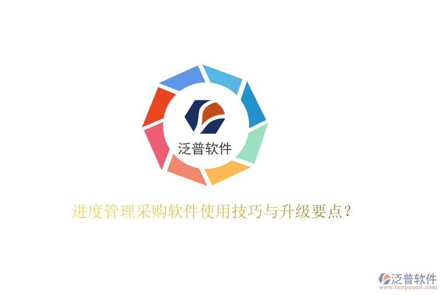 進(jìn)度管理采購軟件使用技巧與升級要點(diǎn)?