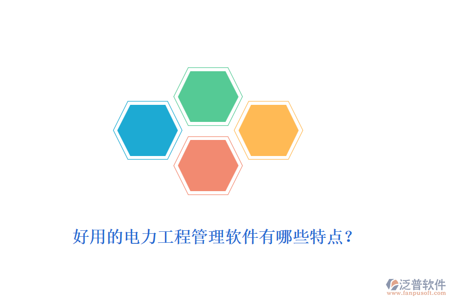 好用的電力工程管理軟件有哪些特點？