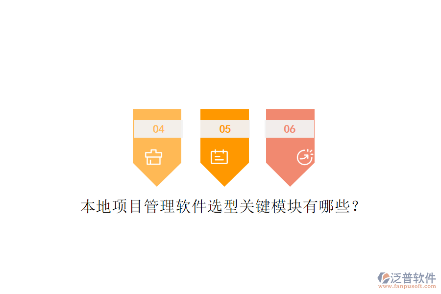 本地項目管理軟件選型關(guān)鍵模塊有哪些？