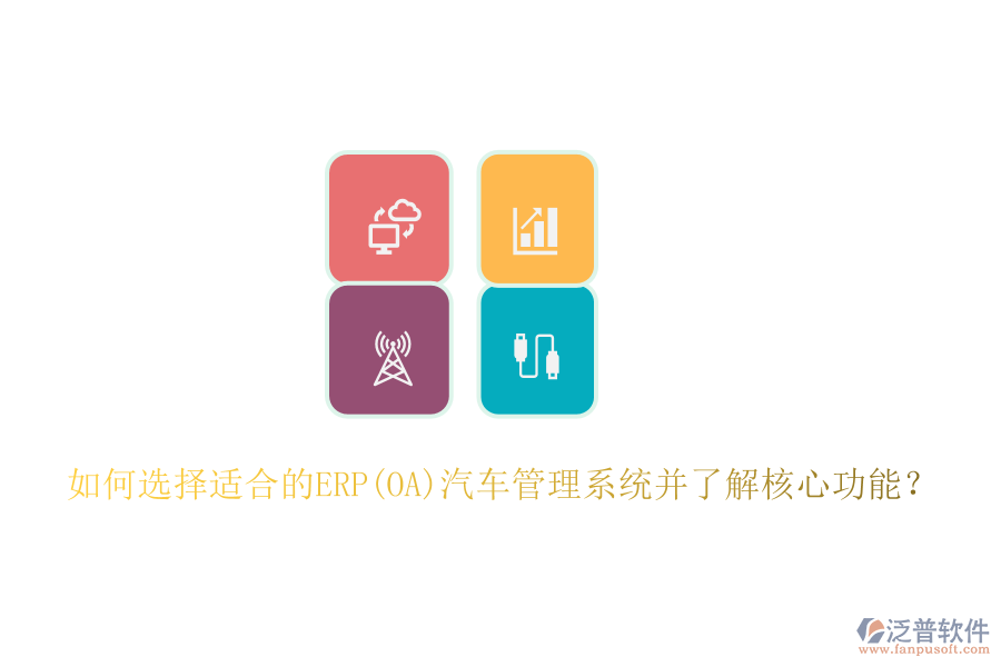 如何選擇適合的ERP(OA)汽車管理系統(tǒng)并了解核心功能？