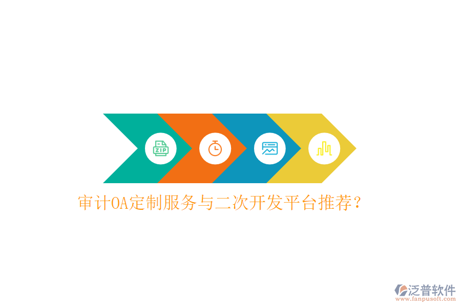 審計OA定制服務與二次開發(fā)平臺推薦？