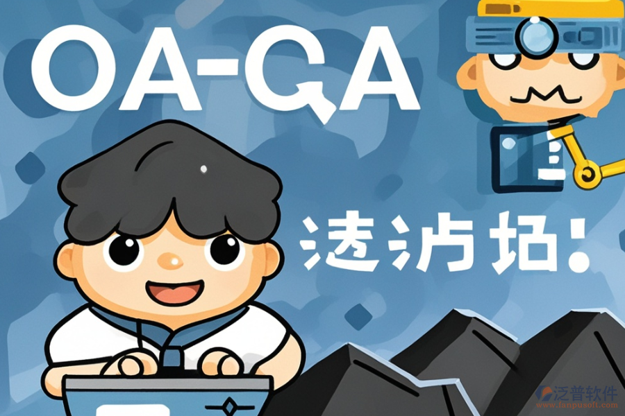 煤礦OA系統(tǒng)優(yōu)劣對比，如何購買？
