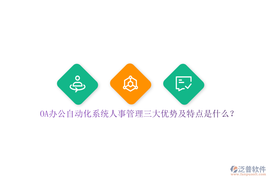 OA辦公自動化系統(tǒng)人事管理三大優(yōu)勢及特點是什么？