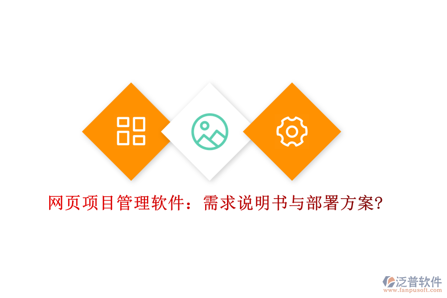 網(wǎng)頁項(xiàng)目管理軟件：需求說明書與部署方案?