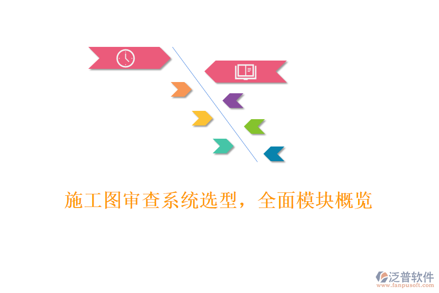 施工圖審查系統(tǒng)選型，全面模塊概覽