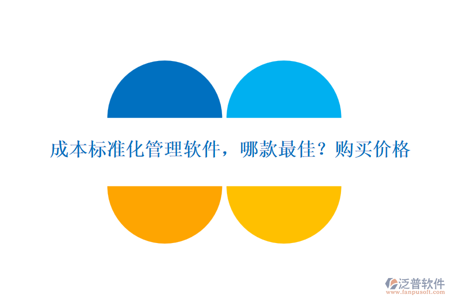 成本標(biāo)準(zhǔn)化管理軟件，哪款最佳?購買價(jià)格