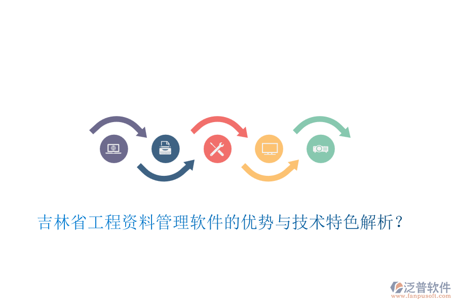 吉林省工程資料管理軟件的優(yōu)勢(shì)與技術(shù)特色解析？