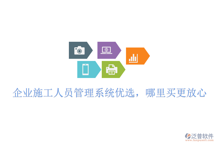 企業(yè)施工人員管理系統(tǒng)優(yōu)選，哪里買(mǎi)更放心