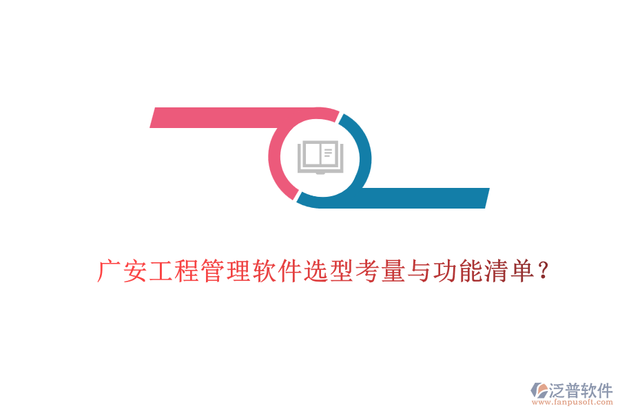 廣安工程管理軟件選型考量與功能清單？