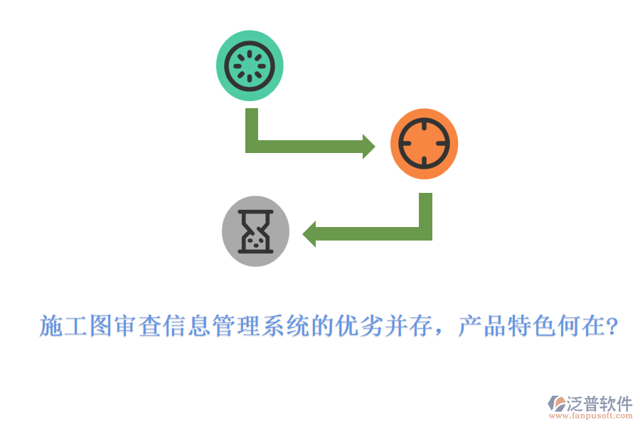 施工圖審查信息管理系統(tǒng)的優(yōu)劣并存，產(chǎn)品特色何在?