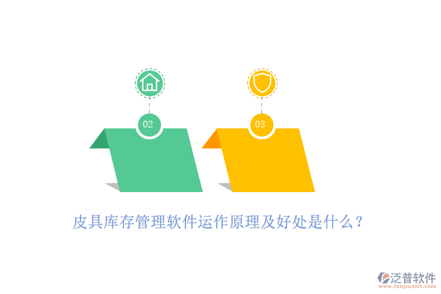 皮具庫(kù)存管理軟件運(yùn)作原理及好處是什么？