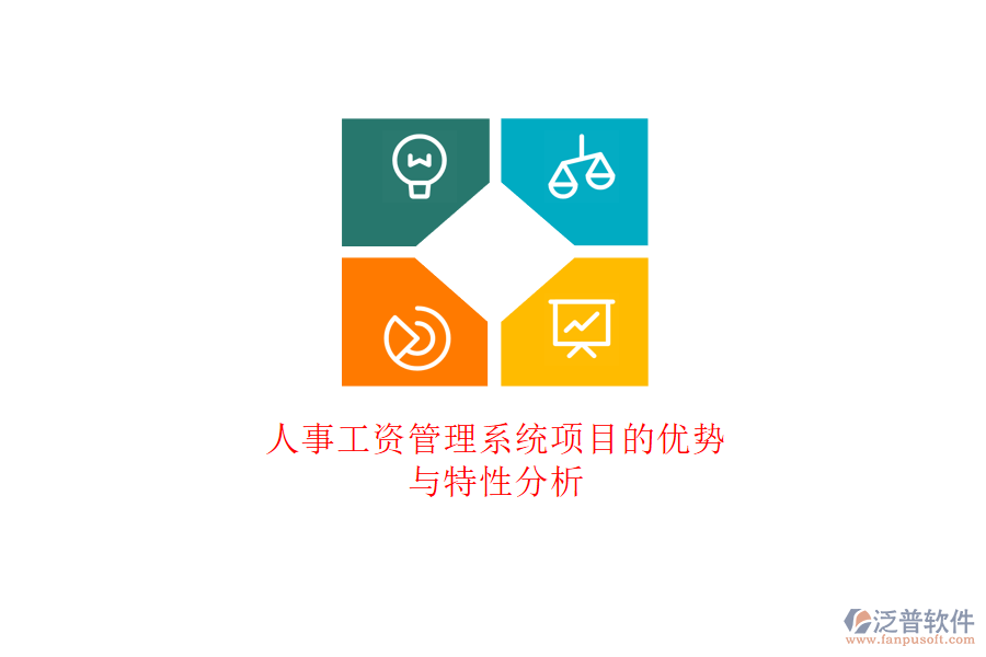 人事工資管理系統(tǒng)項(xiàng)目的優(yōu)勢(shì)與特性分析