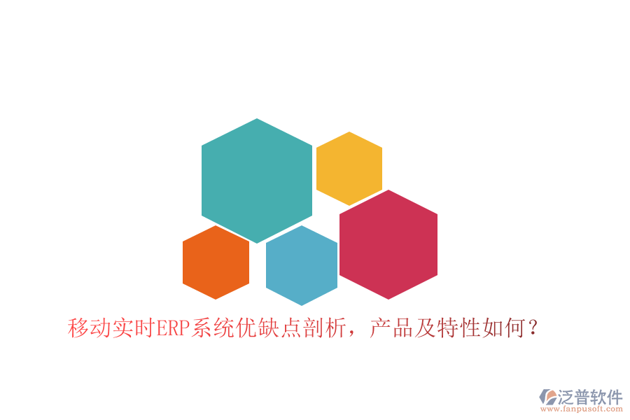 移動(dòng)實(shí)時(shí)ERP系統(tǒng)優(yōu)缺點(diǎn)剖析，產(chǎn)品及特性如何？