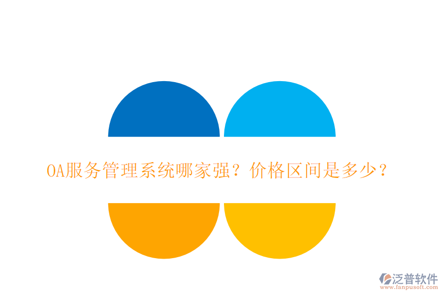 OA服務(wù)管理系統(tǒng)哪家強(qiáng)？?jī)r(jià)格區(qū)間是多少？