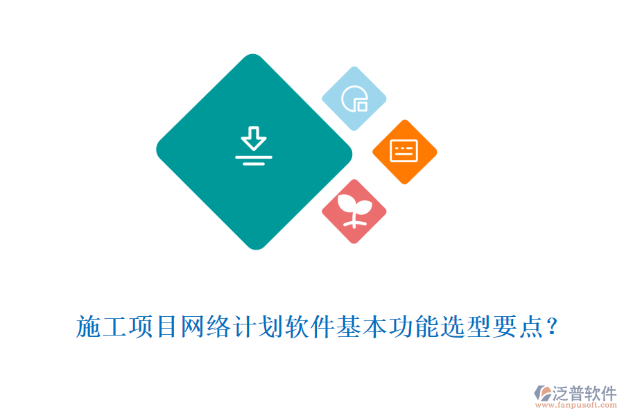施工項(xiàng)目網(wǎng)絡(luò)計(jì)劃軟件基本功能選型要點(diǎn)？