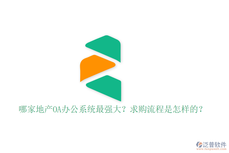  哪家地產(chǎn)OA辦公系統(tǒng)最強大？求購流程是怎樣的？