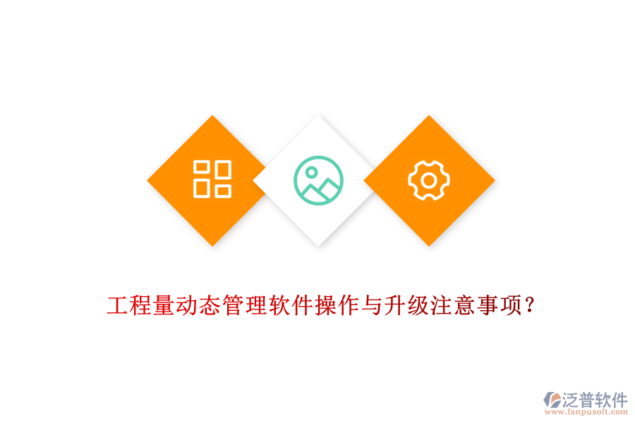 工程量動(dòng)態(tài)管理軟件操作與升級(jí)注意事項(xiàng)？