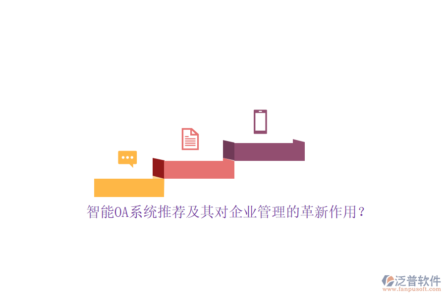智能OA系統(tǒng)推薦及其對(duì)<a href=http://www.theonlineadagency.com/gongsi/xt/ target=_blank class=infotextkey>企業(yè)管理</a>的革新作用？