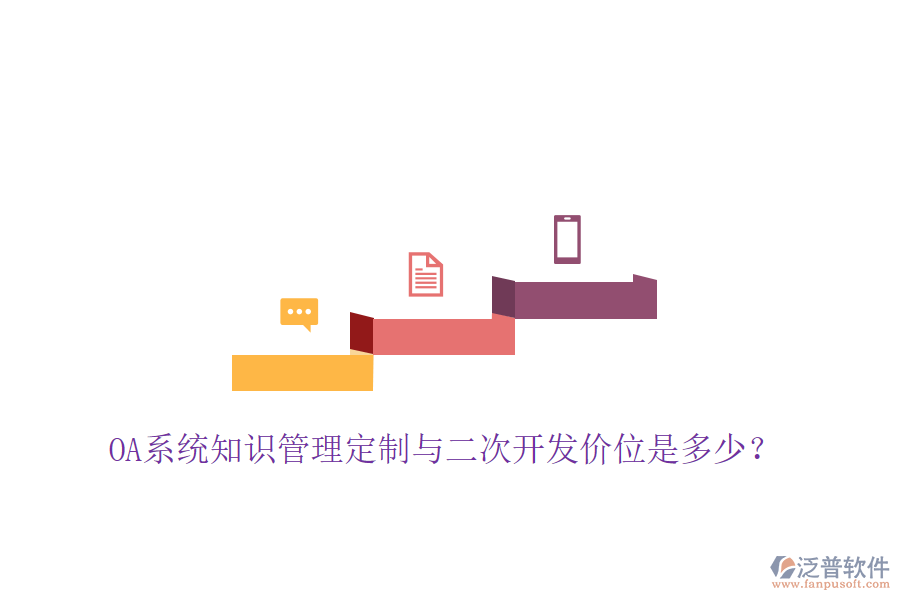 OA系統(tǒng)知識(shí)管理定制與二次開發(fā)價(jià)位是多少？
