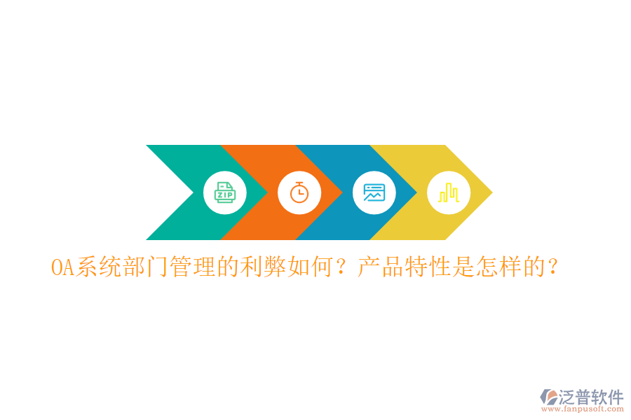  OA系統(tǒng)部門管理的利弊如何？產(chǎn)品特性是怎樣的？
