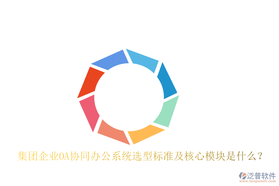  集團企業(yè)OA協(xié)同辦公系統(tǒng)選型標準及核心模塊是什么？