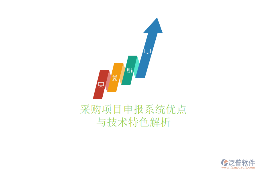 采購項目申報系統(tǒng)優(yōu)點(diǎn)與技術(shù)特色解析