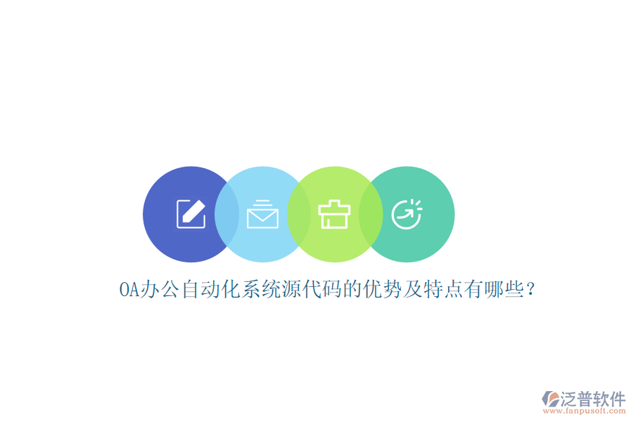 OA辦公自動(dòng)化系統(tǒng)源代碼的優(yōu)勢(shì)及特點(diǎn)有哪些？