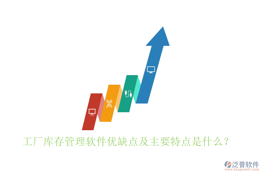 工廠庫存管理軟件優(yōu)缺點及主要特點是什么？