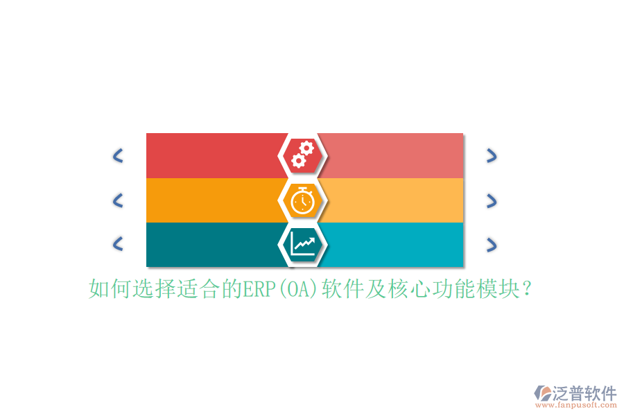 如何選擇適合的ERP(OA)軟件及核心功能模塊？