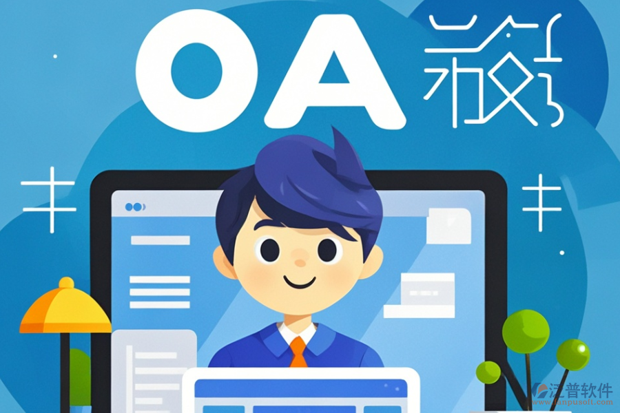 設(shè)計(jì)院OA系統(tǒng)哪款好用？?jī)r(jià)格區(qū)間如何？