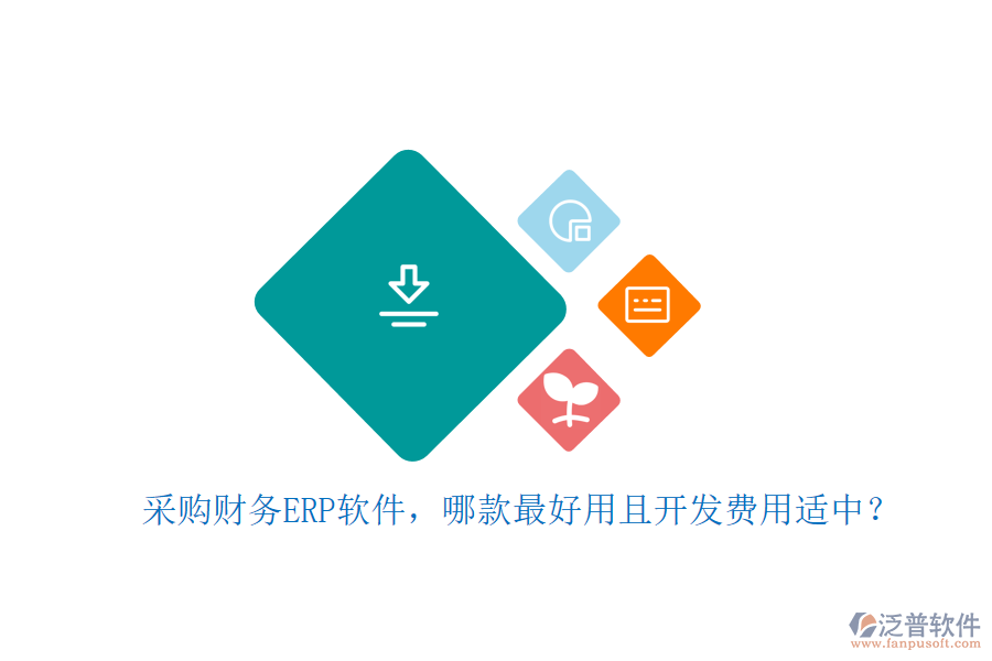 采購(gòu)財(cái)務(wù)ERP軟件，哪款最好用且開(kāi)發(fā)費(fèi)用適中？
