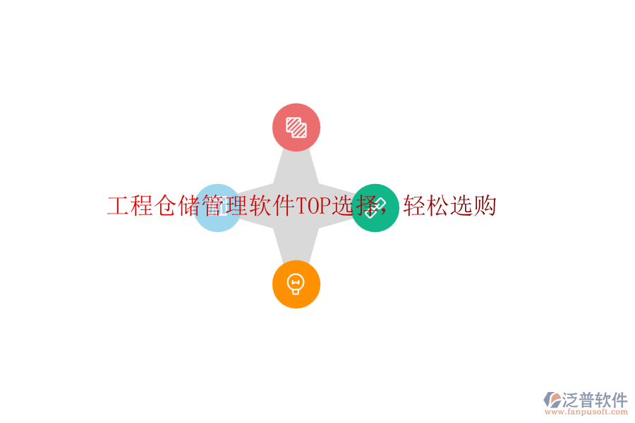 工程倉儲(chǔ)管理軟件TOP選擇，輕松選購