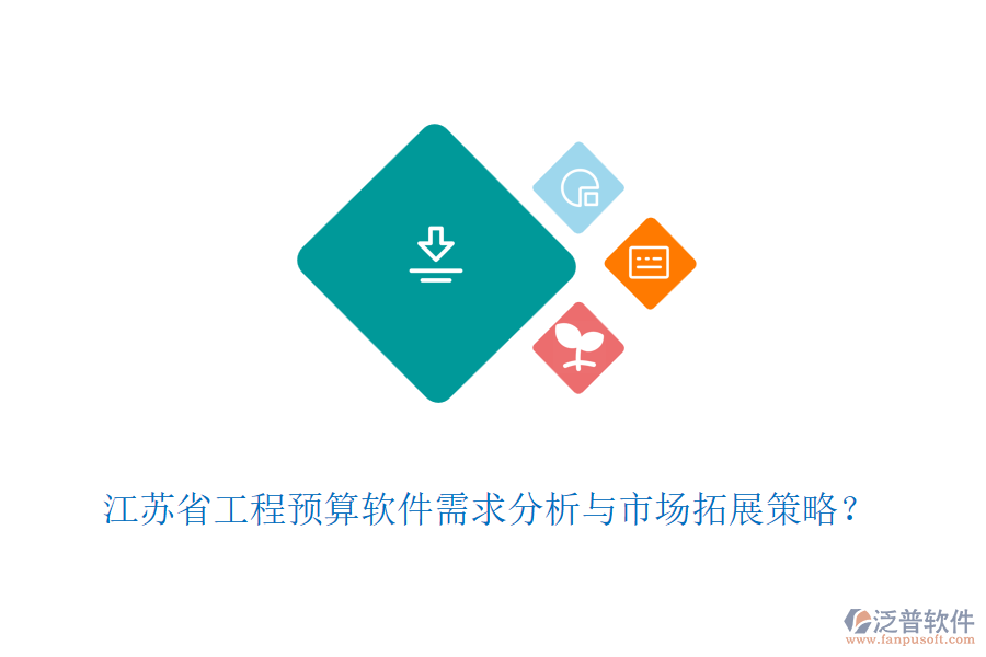 江蘇省工程預(yù)算軟件需求分析與市場拓展策略？