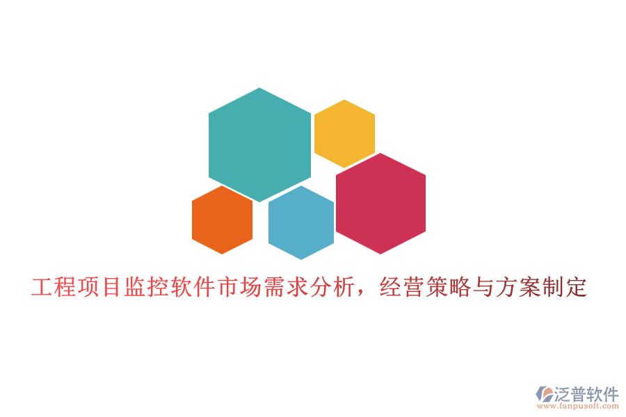 工程項目監(jiān)控軟件市場需求分析，經(jīng)營策略與方案制定