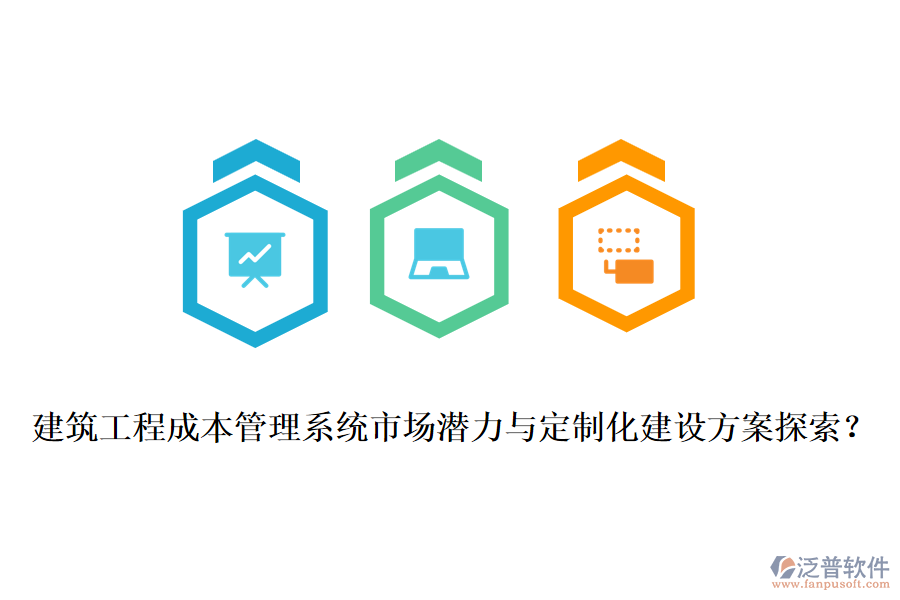 建筑工程成本管理系統(tǒng)市場潛力與定制化建設(shè)方案探索？