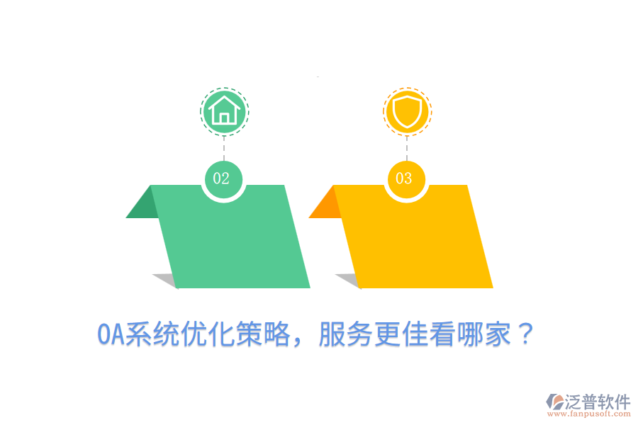  OA系統(tǒng)優(yōu)化策略，服務(wù)更佳看哪家？