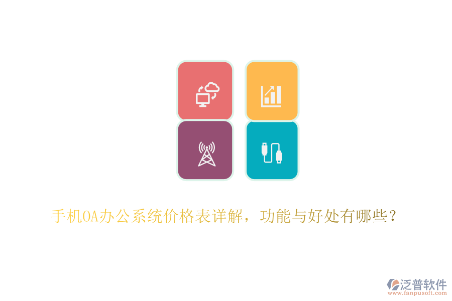 手機(jī)<a href=http://www.theonlineadagency.com/oa/ target=_blank class=infotextkey>OA辦公系統(tǒng)</a>價格表詳解，功能與好處有哪些？