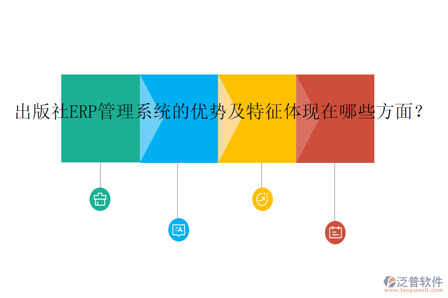 出版社ERP管理系統(tǒng)的優(yōu)勢(shì)及特征體現(xiàn)在哪些方面？