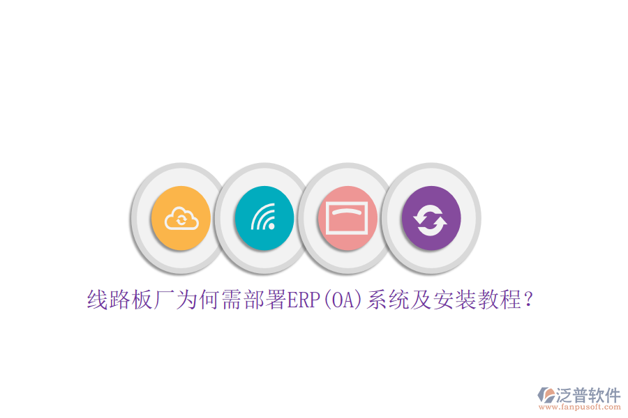 線路板廠為何需部署ERP(OA)系統(tǒng)及安裝教程？