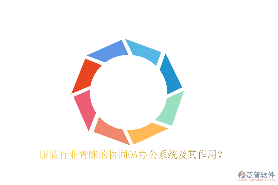 服裝行業(yè)青睞的協(xié)同OA辦公系統(tǒng)及其作用？