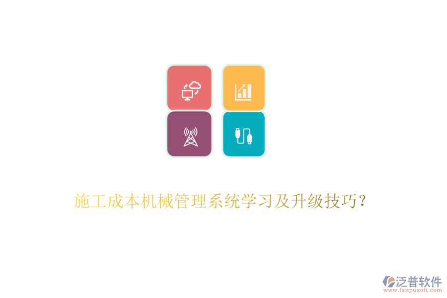 施工成本機(jī)械管理系統(tǒng)學(xué)習(xí)及升級技巧？