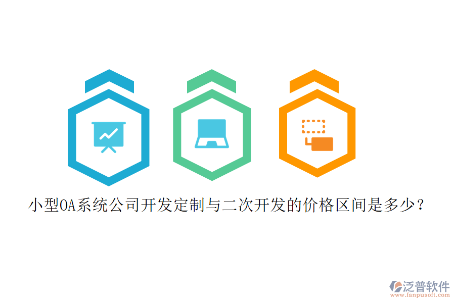 小型OA系統(tǒng)公司開(kāi)發(fā)定制與<a href=http://www.theonlineadagency.com/Implementation/kaifa/ target=_blank class=infotextkey>二次開(kāi)發(fā)</a>的價(jià)格區(qū)間是多少？