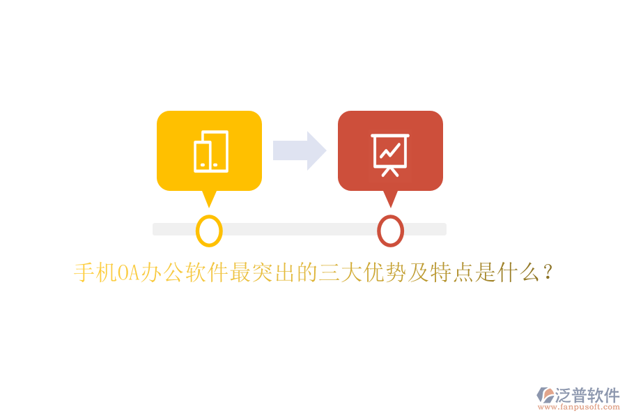 手機OA辦公軟件最突出的三大優(yōu)勢及特點是什么？