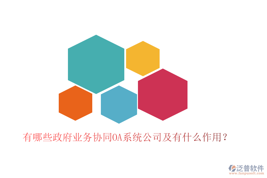  有哪些政府業(yè)務協同OA系統公司及有什么作用？